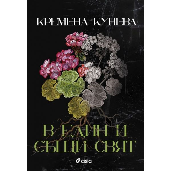 В един и същи свят