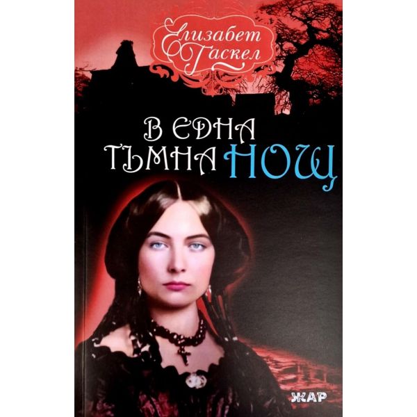 В една тъмна нощ