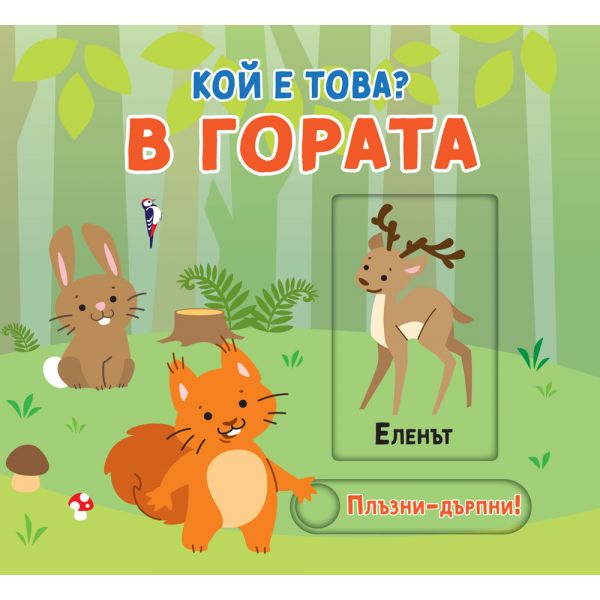 В гората. Кой е това? Плъзни-дръпни!