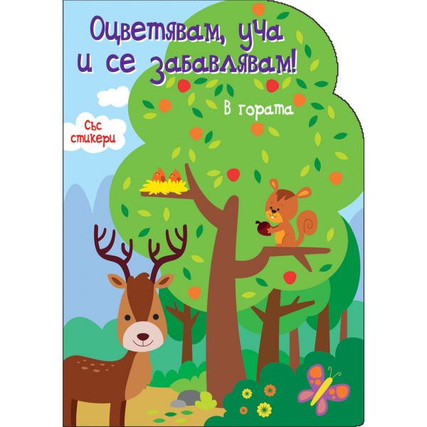 В гората. “Оцветявам, уча и се забавлявам!“