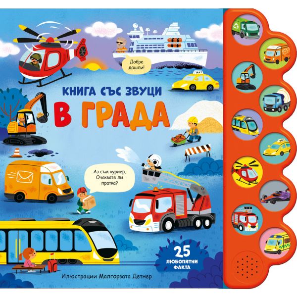 В града. Книга със звуци