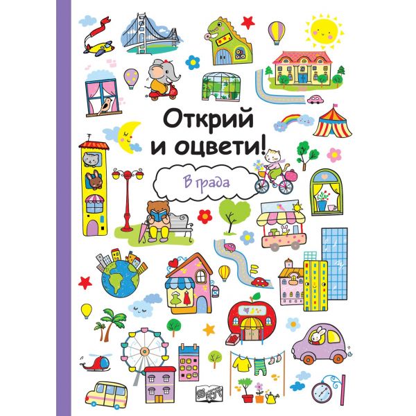 В града. “Открий и оцвети!“