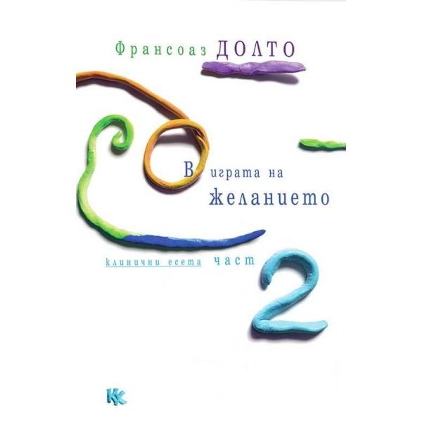 В играта на желанието, част 2