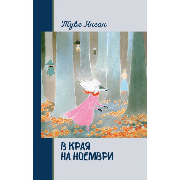 В края на ноември (твърди корици)
