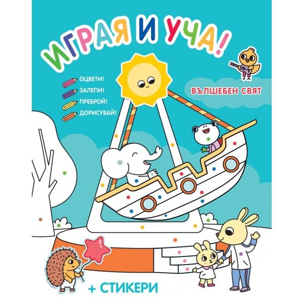 Вълшебен свят. Играя и уча!