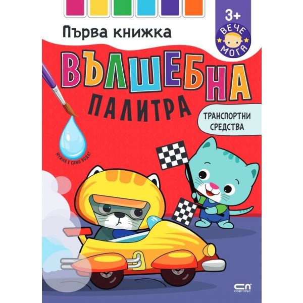 Вълшебна палитра. Транспортни средства