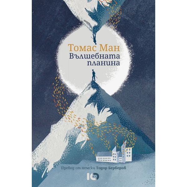 Вълшебната планина (меки корици)