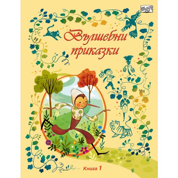 Вълшебни приказки, книга 1