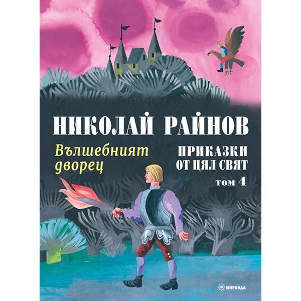 Вълшебният дворец: Приказки от цял свят, том 4 (твърди корици)