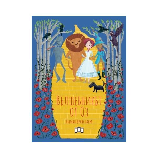Вълшебникът от Оз (твърди корици)