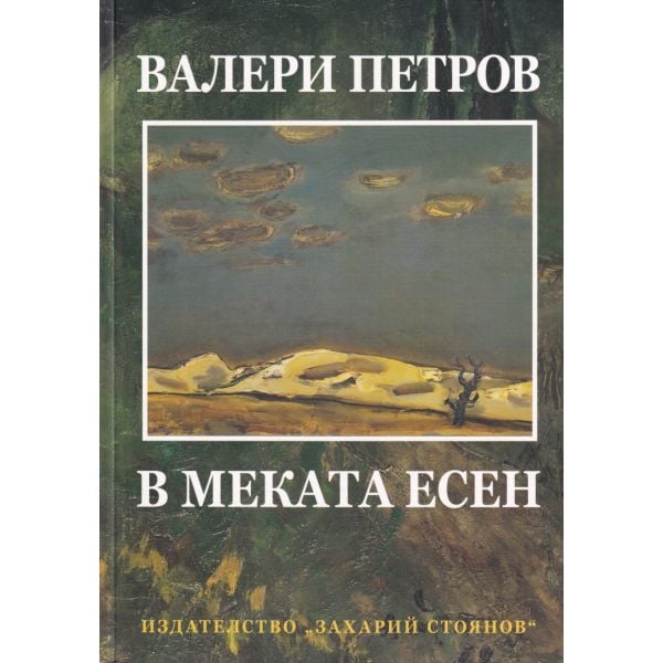 В меката есен