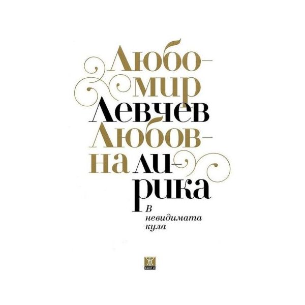 Любовна лирика: В невидимата кула
