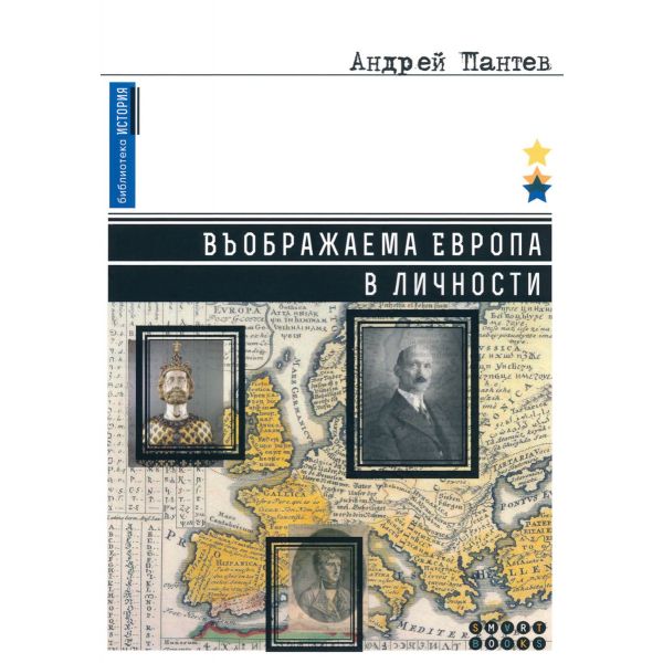 Въображаема Европа в личности
