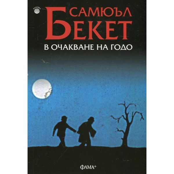 В очакване на Годо