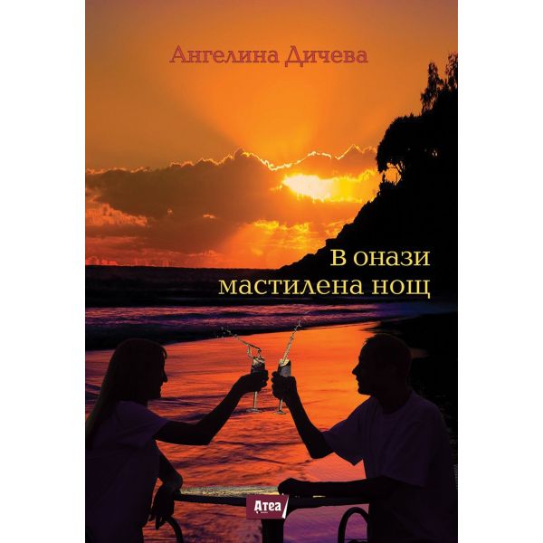 В онази мастилена нощ
