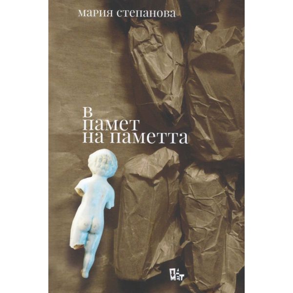 В памет на паметта