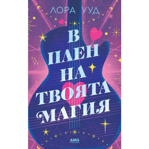 В плен на твоята магия