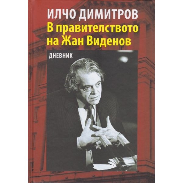 В правителството на Жан Виденов. Дневник