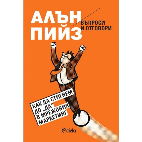 Въпроси и отговори: Как да стигнем до “Да“ в мрежовия маркетинг
