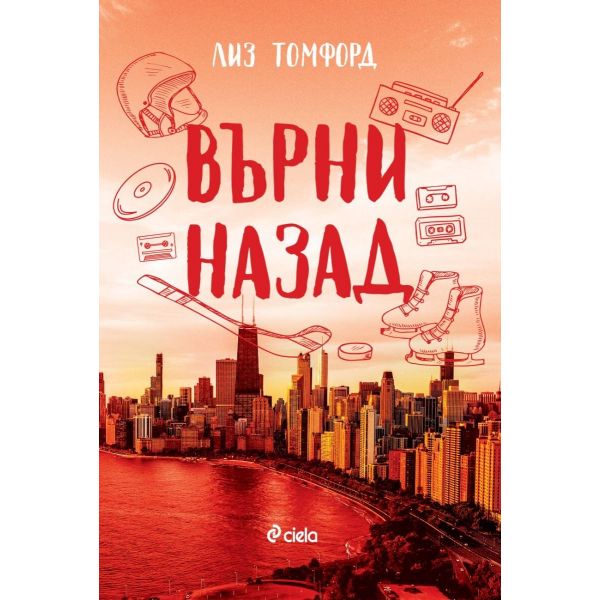 Върни назад, кн. 5