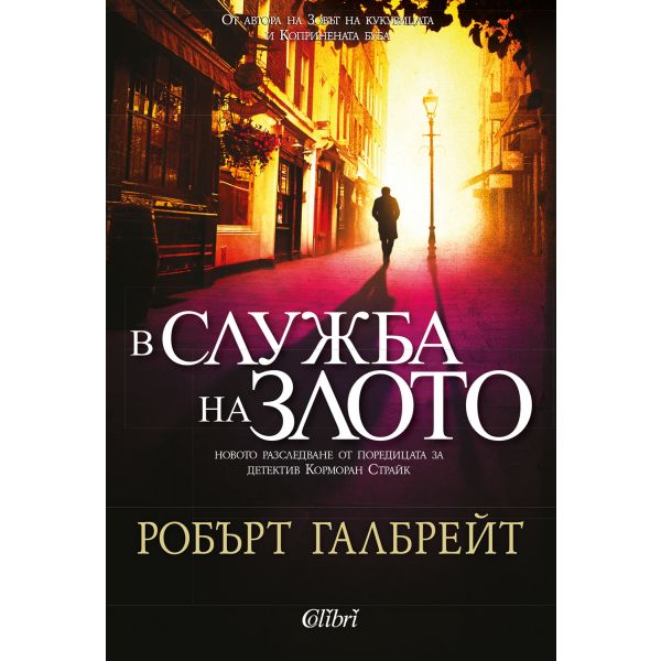 В служба на злото
