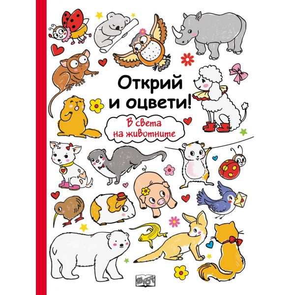 В света на животните. “Открий и оцвети!“