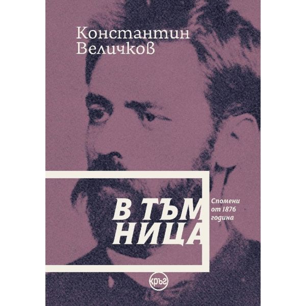 В тъмница