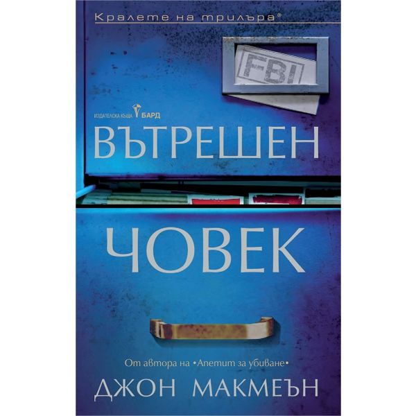 Вътрешен човек