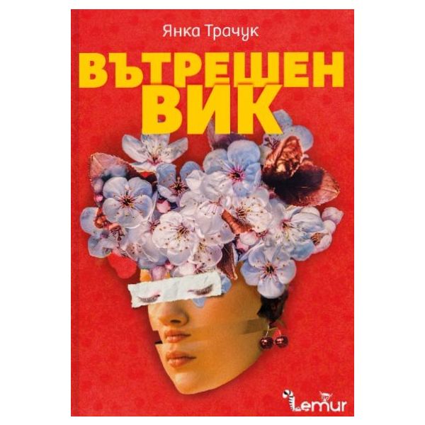 Вътрешен вик