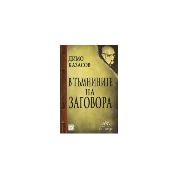 В тъмнините на заговора