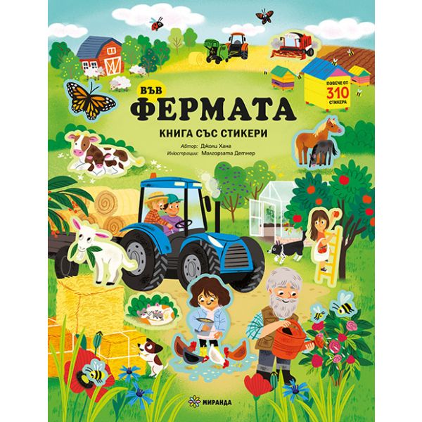 Във фермата