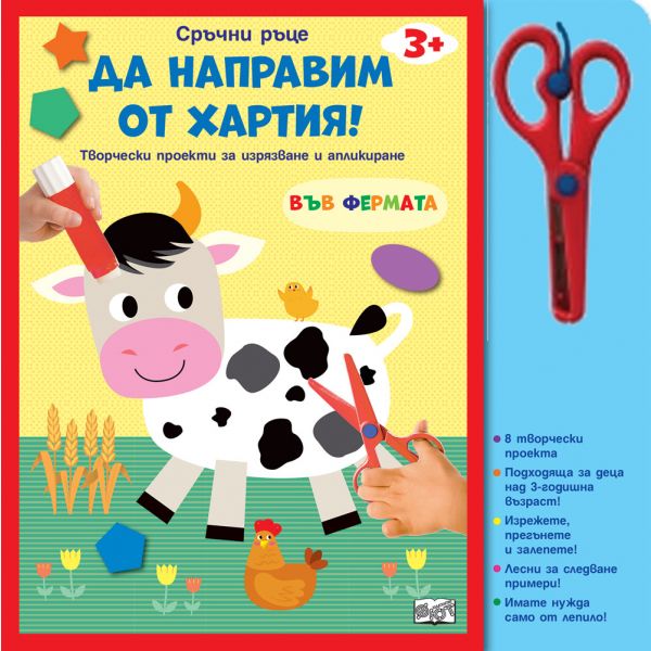 Във фермата. Да направим от хартия!