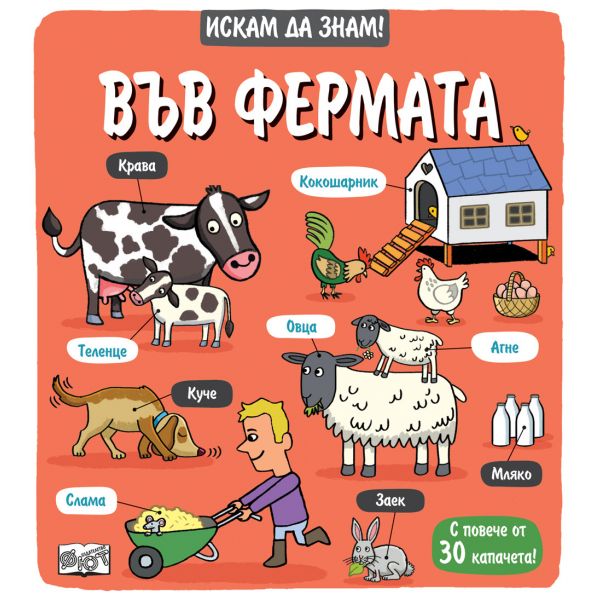 Във фермата. Искам да знам!