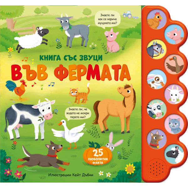 Във фермата. Книга със звуци