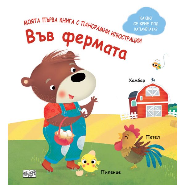Във фермата. Моята първа книга с панорамни илюстрации