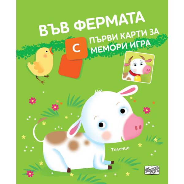 Във фермата. С първи карти за мемори игра