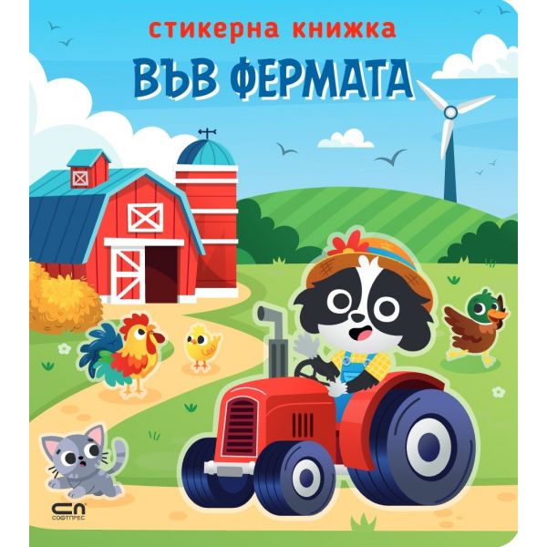 Във фермата: Стикерна книжка