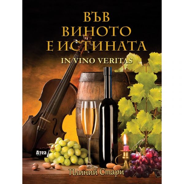 Във виното е истината