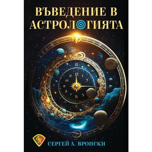 Въведение в астрологията