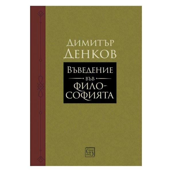 Въведение във философията
