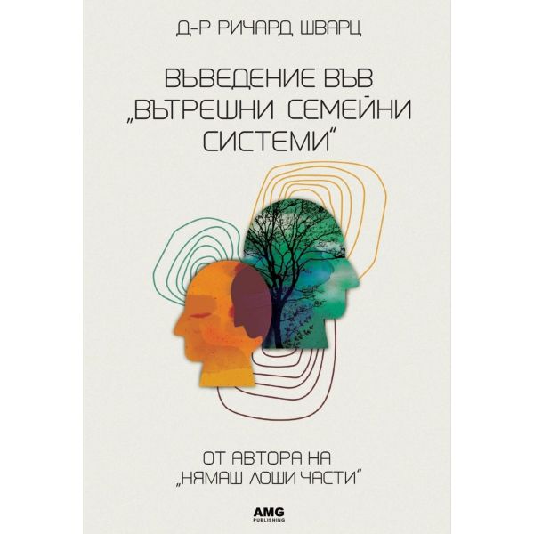 Въведение във „Вътрешни семейни системи“