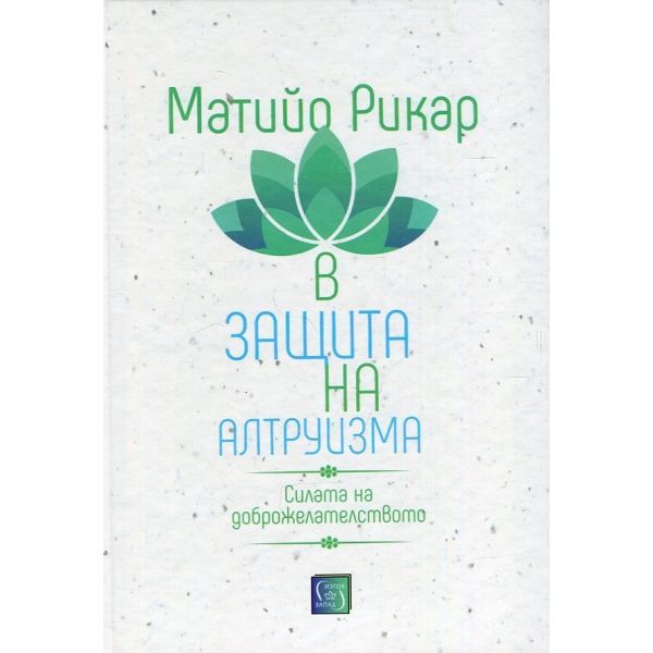В защита на алтруизма