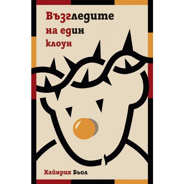 Възгледите на един клоун