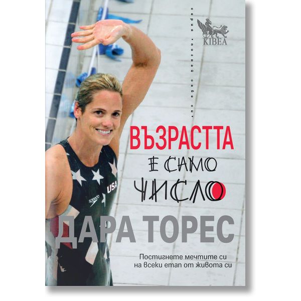 Възрастта е само число