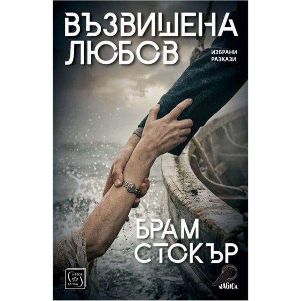 Възвишена любов