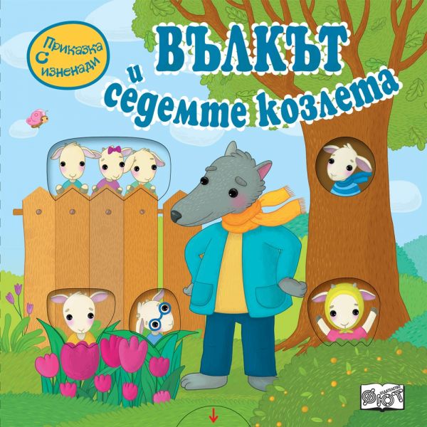 Вълкът и седемте козлета. “Приказка с изненади“