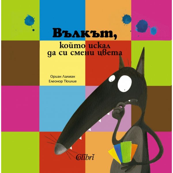 Вълкът, който искал да си смени цвета