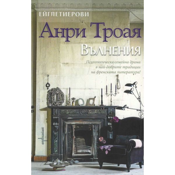 Вълнения. “Ейглетиерови“, книга 3