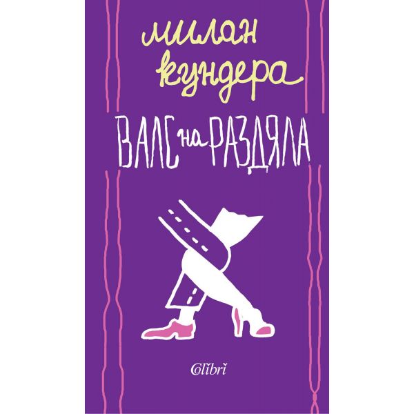 Валс на раздяла. (М.Кундера), “Колибри“