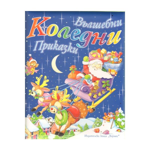 Вълшебни коледни приказки